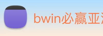 bwin必赢亚洲 logo